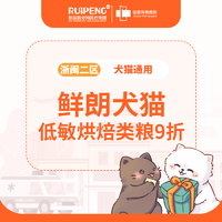 浙闽二区鲜朗犬猫低敏粮9折